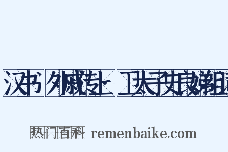 汉书·外戚传上·卫太子史良娣组词是什么意思的图片